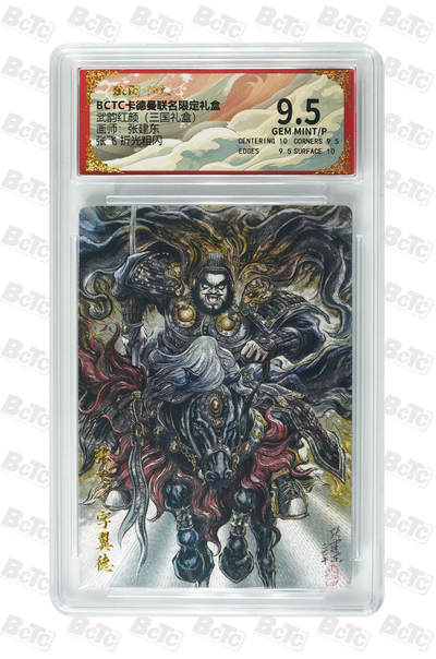 阳大大卡牌拍卖第106期（持续收拍品，周五晚上九点截拍，进群福利早知道） - 【9.5分】卡德曼 武韵红颜(三国礼盒) 张建东 张飞 折光粗闪