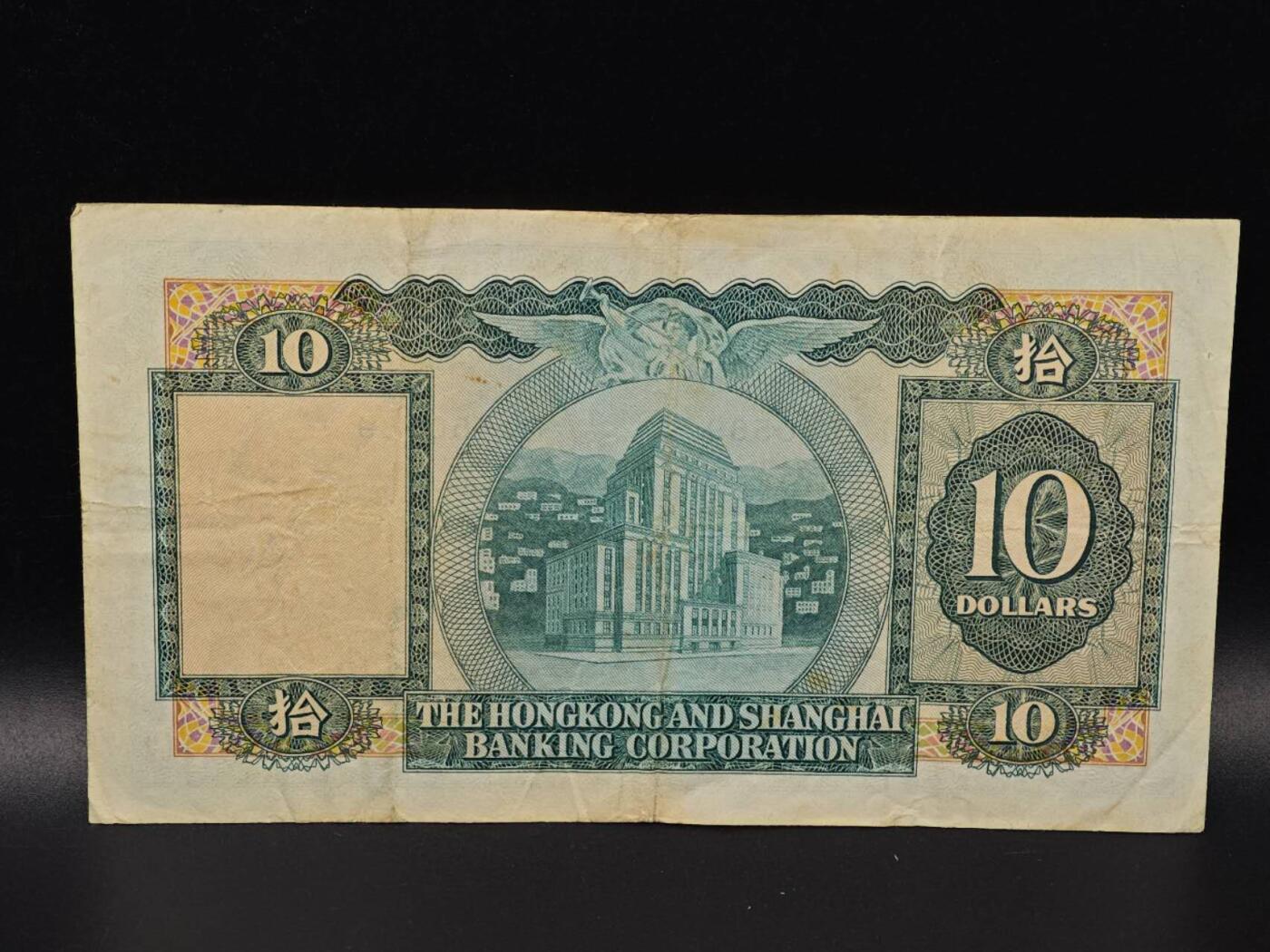  【淘币小摊】限时拍第八百八十二拍   纸币场    每周一统一发货 香港上海汇丰银行1975年拾圆纸币【有折】