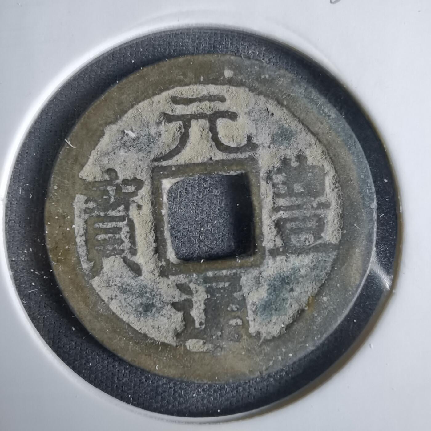 沼泽如烟--第1033场 元丰通宝