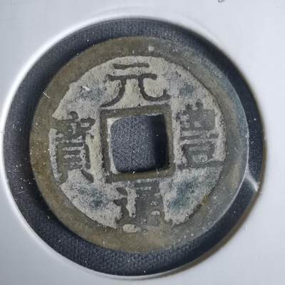 沼泽如烟--第1033场 - 元丰通宝