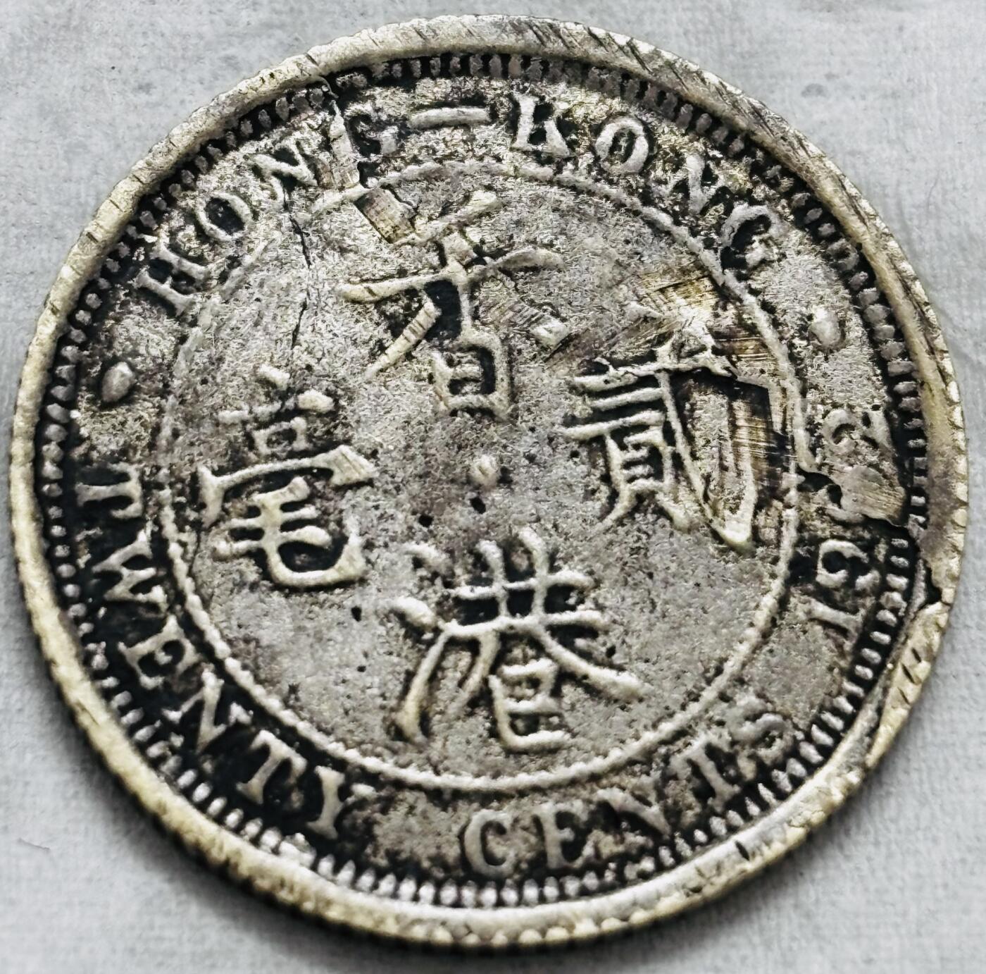 文馨钱币收藏第 297 场，银币，古钱币，铜元场，长期接代拍业务 1902 年英属香港爱德华七世贰毫，这个钱自定义。第一次接触这个钱，宝主说钱对的，我不懂标自定义