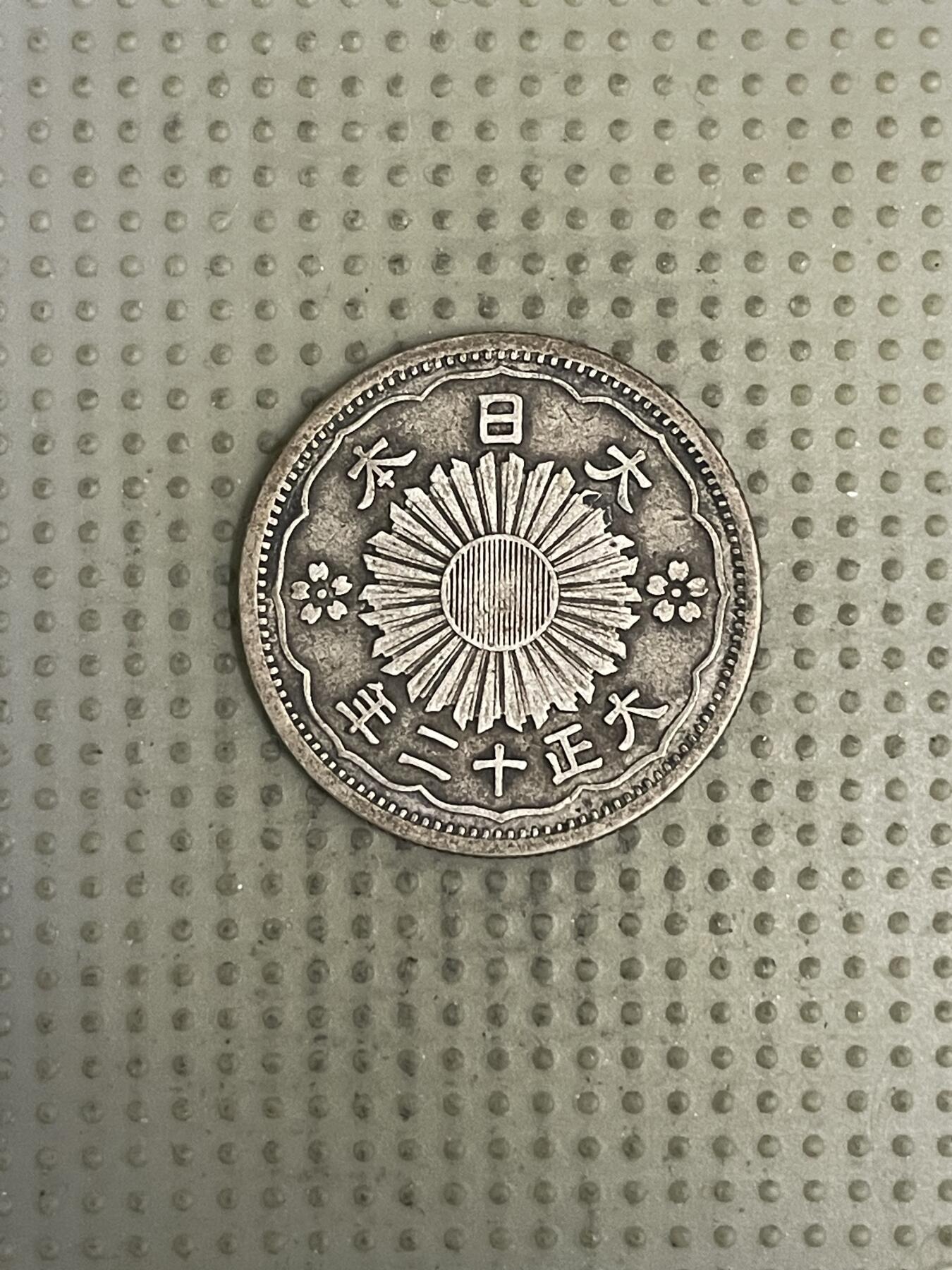 2026年第37场各国散币拍卖（总第187场） 日本大正十二年双凤五十钱银币