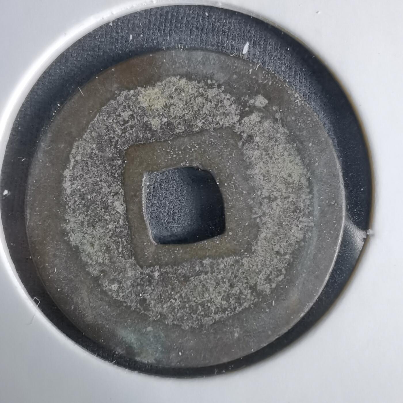 沼泽如烟--第1033场 元符通宝