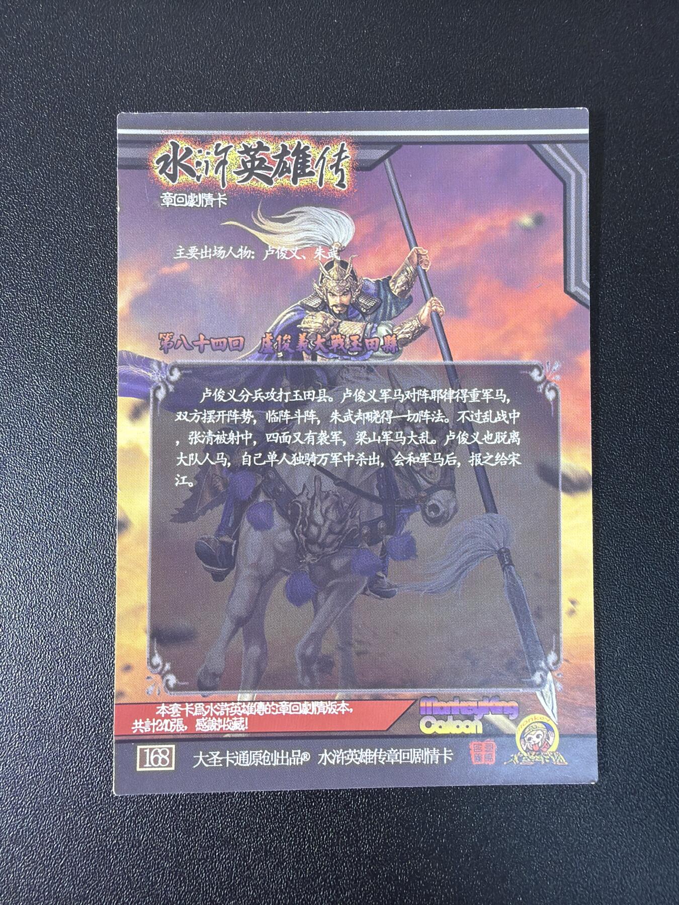 NO.28 好又多金牌大场，每周一站式配齐，方便凑单！（周6晚9点截拍，卖家送拍0抽成！） 大圣卡通 新新水浒 章回剧情卡 全粗67张