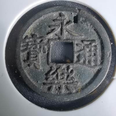 沼泽如烟--第1033场 - 永乐通宝