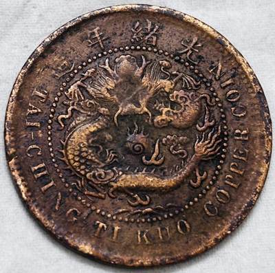 文馨钱币收藏第 297 场，银币，古钱币，铜元场，长期接代拍业务 - 大清铜币中心鄂当十铜元