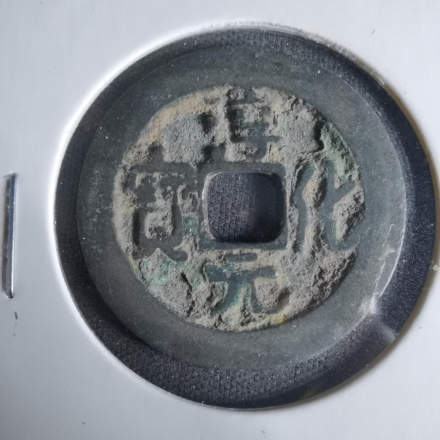 沼泽如烟--第1033场 淳化元宝