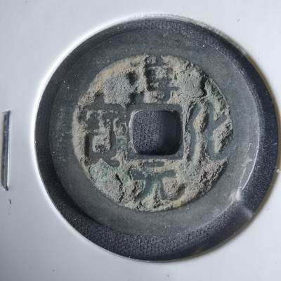 沼泽如烟--第1033场 - 淳化元宝