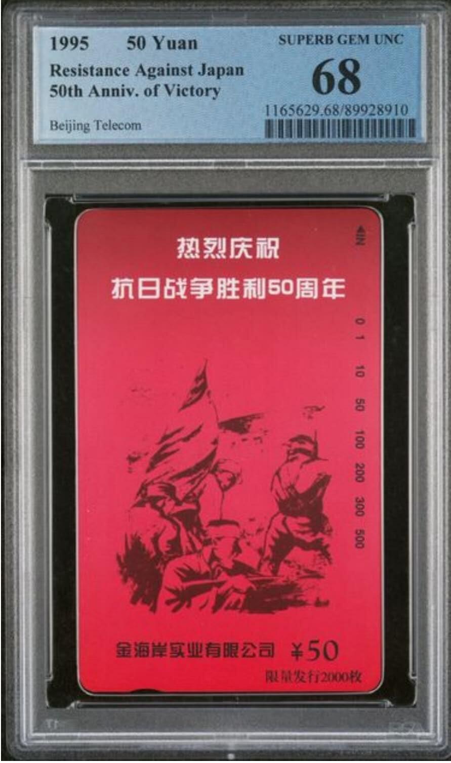 【琪哥网】评级磁卡综合场(135） 【PCGS68】北京抗战胜利