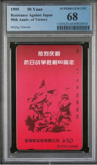【琪哥网】评级磁卡综合场(135） - 【PCGS68】北京抗战胜利