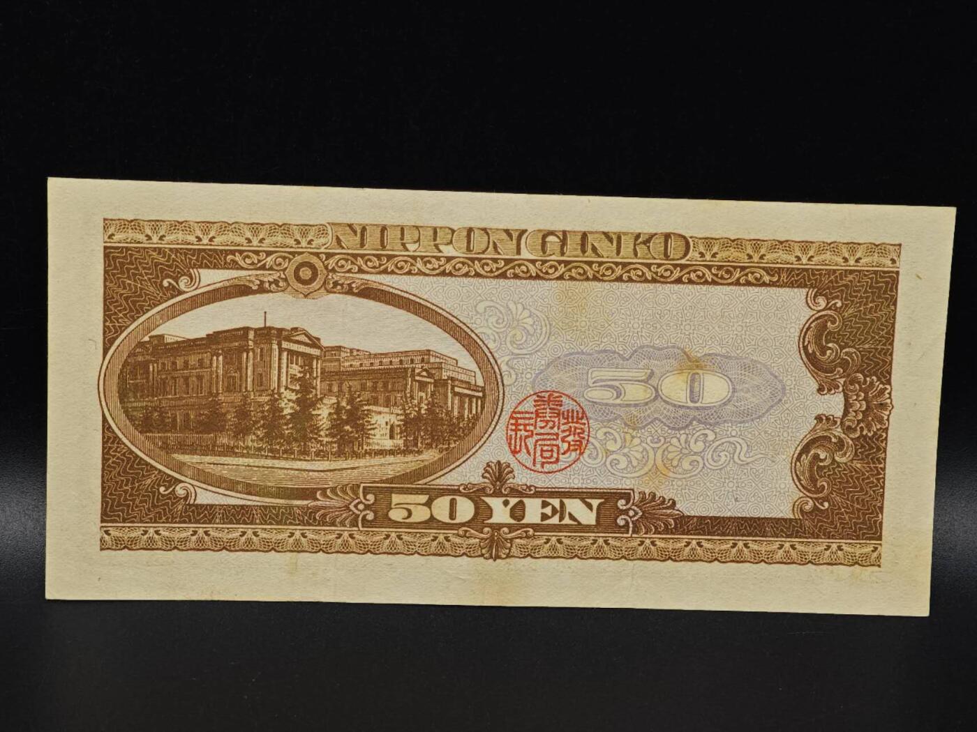  【淘币小摊】限时拍第八百八十二拍   纸币场    每周一统一发货 日本高桥是清五拾円纸币【有折】