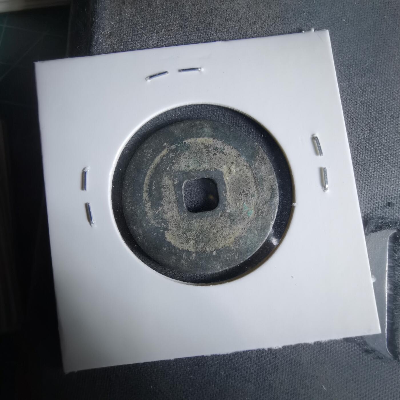 沼泽如烟--第1033场 淳化元宝