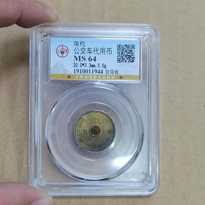 PCAI钱币  21-783  纸币邮票证章古钱铜元小专场 - 汽车代用币