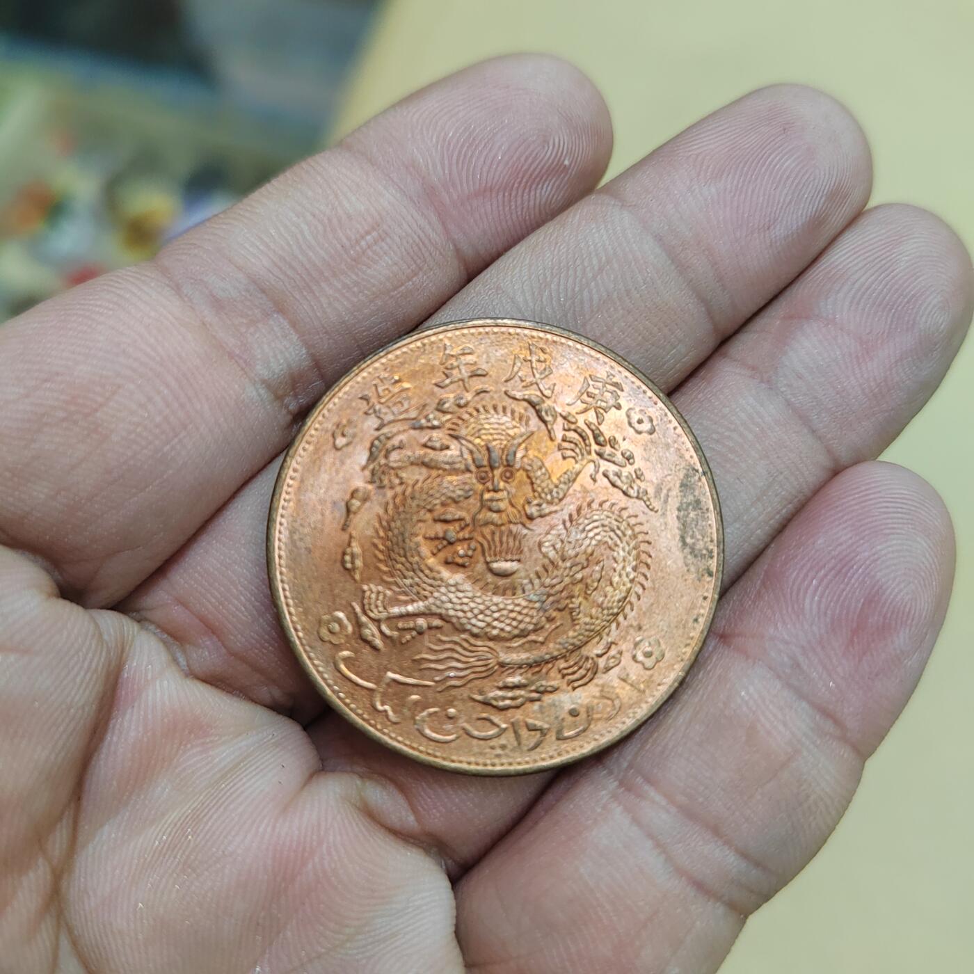 PCAI钱币  21-783  纸币邮票证章古钱铜元小专场 宣统通宝  后铸币