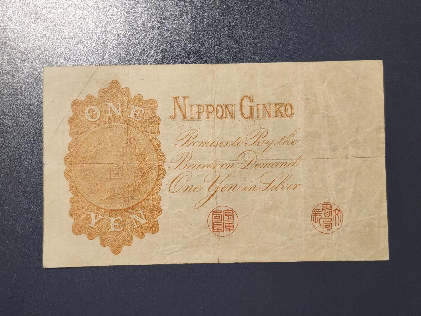 3月21号晚上8点 外国纸币自动截拍第42场 日本银行兑换银券 武内大臣 1916年1元 二版 100番 高清水印版