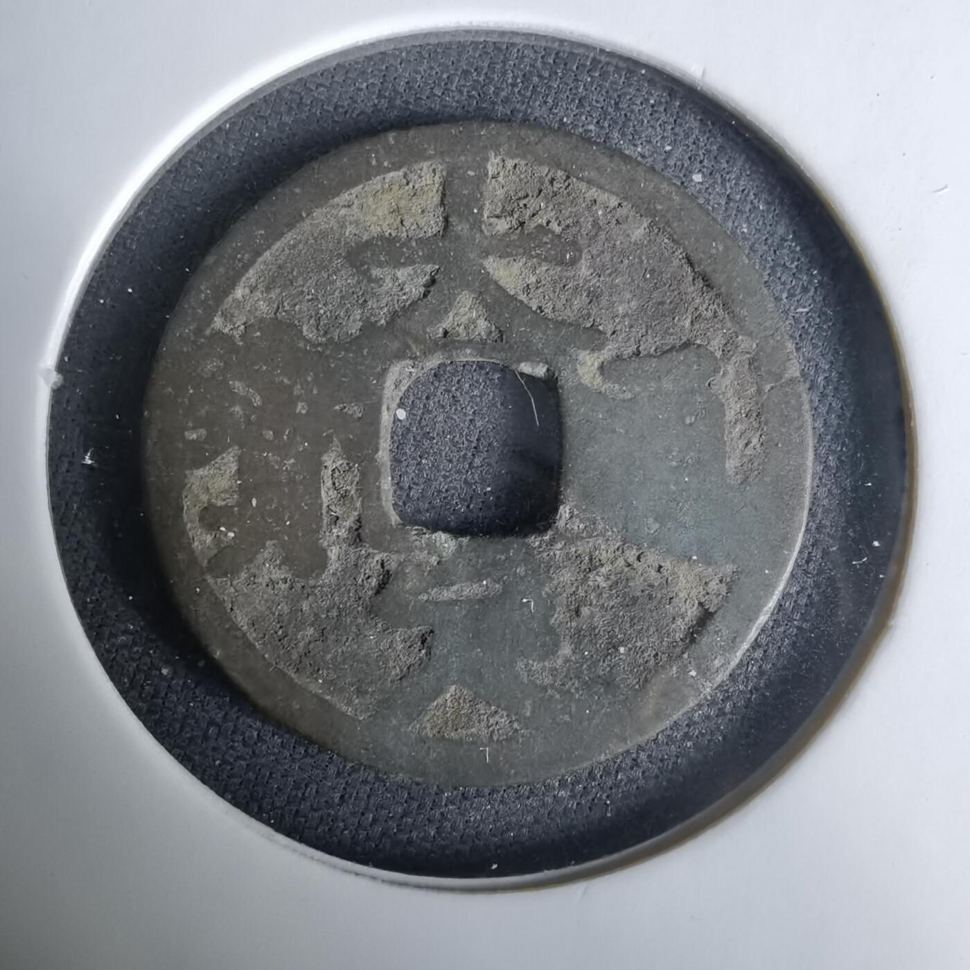 沼泽如烟--第1033场 大定通宝