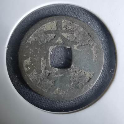 沼泽如烟--第1033场 - 大定通宝