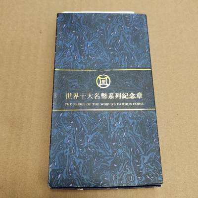 PCAI钱币  21-783  纸币邮票证章古钱铜元小专场 - 沈阳造币厂，珍惜钱币纪念章一套