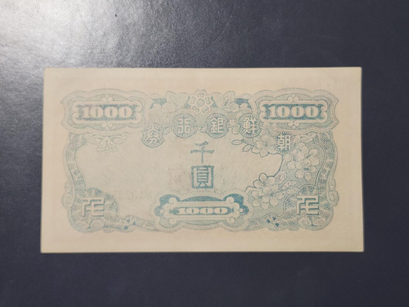 3月21号晚上8点 外国纸币自动截拍第42场 韩国银行券1950年千圆 朝战中北方人民军占领汉城发行 新品极少