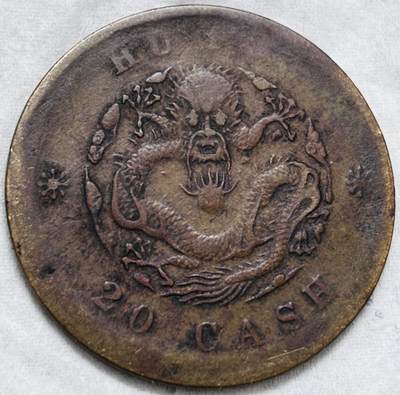 文馨钱币收藏第 297 场，银币，古钱币，铜元场，长期接代拍业务 - 光绪元宝户部造当制钱二十文龙