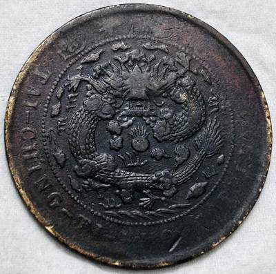 文馨钱币收藏第 297 场，银币，古钱币，铜元场，长期接代拍业务 - 大清铜币丁未龙当制钱二十文