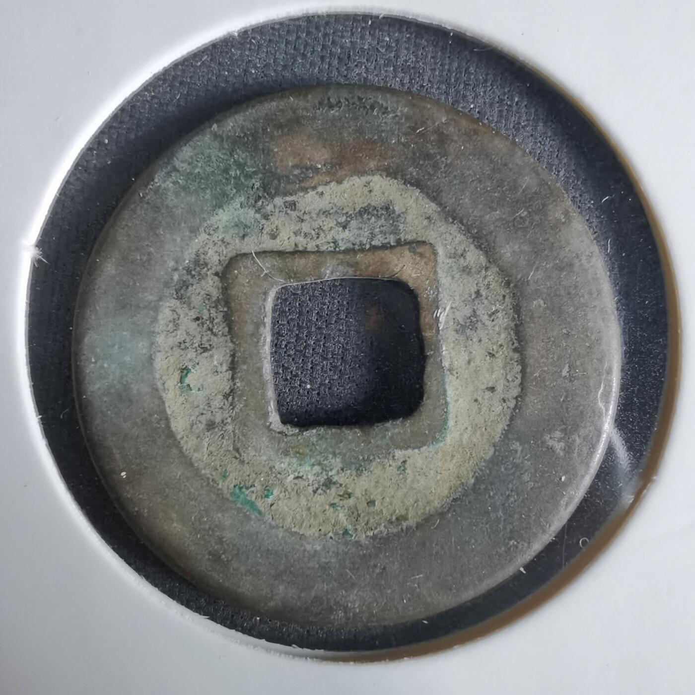 沼泽如烟--第1033场 至和通宝