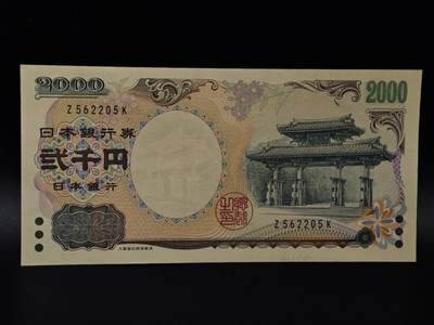  【淘币小摊】限时拍第八百八十二拍   纸币场    每周一统一发货 - 日本2000円守礼门纸币