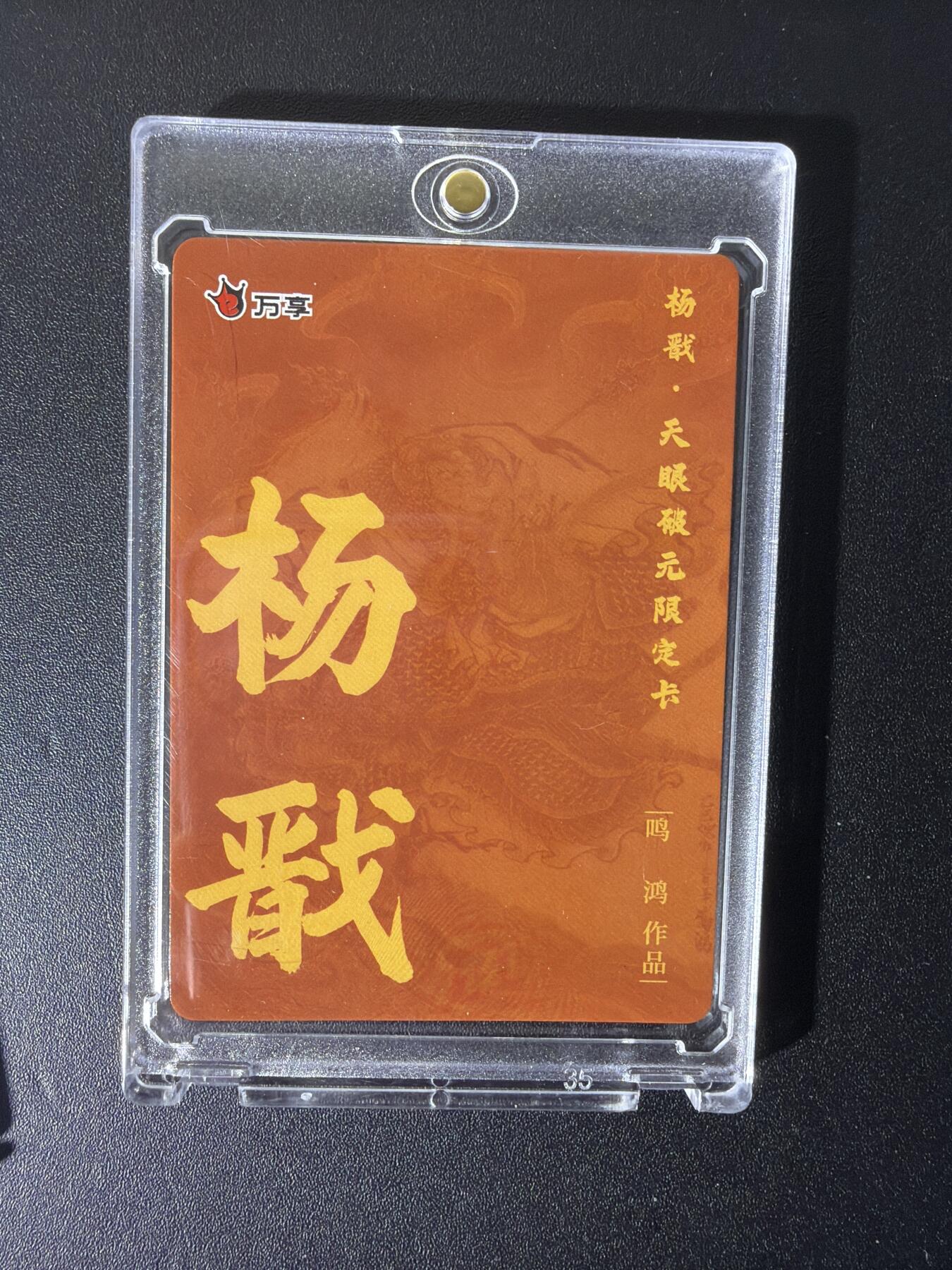 NO.28 好又多金牌大场，每周一站式配齐，方便凑单！（周6晚9点截拍，卖家送拍0抽成！） 万享 杨戬之天眼破元 炫彩 8张 带卡砖