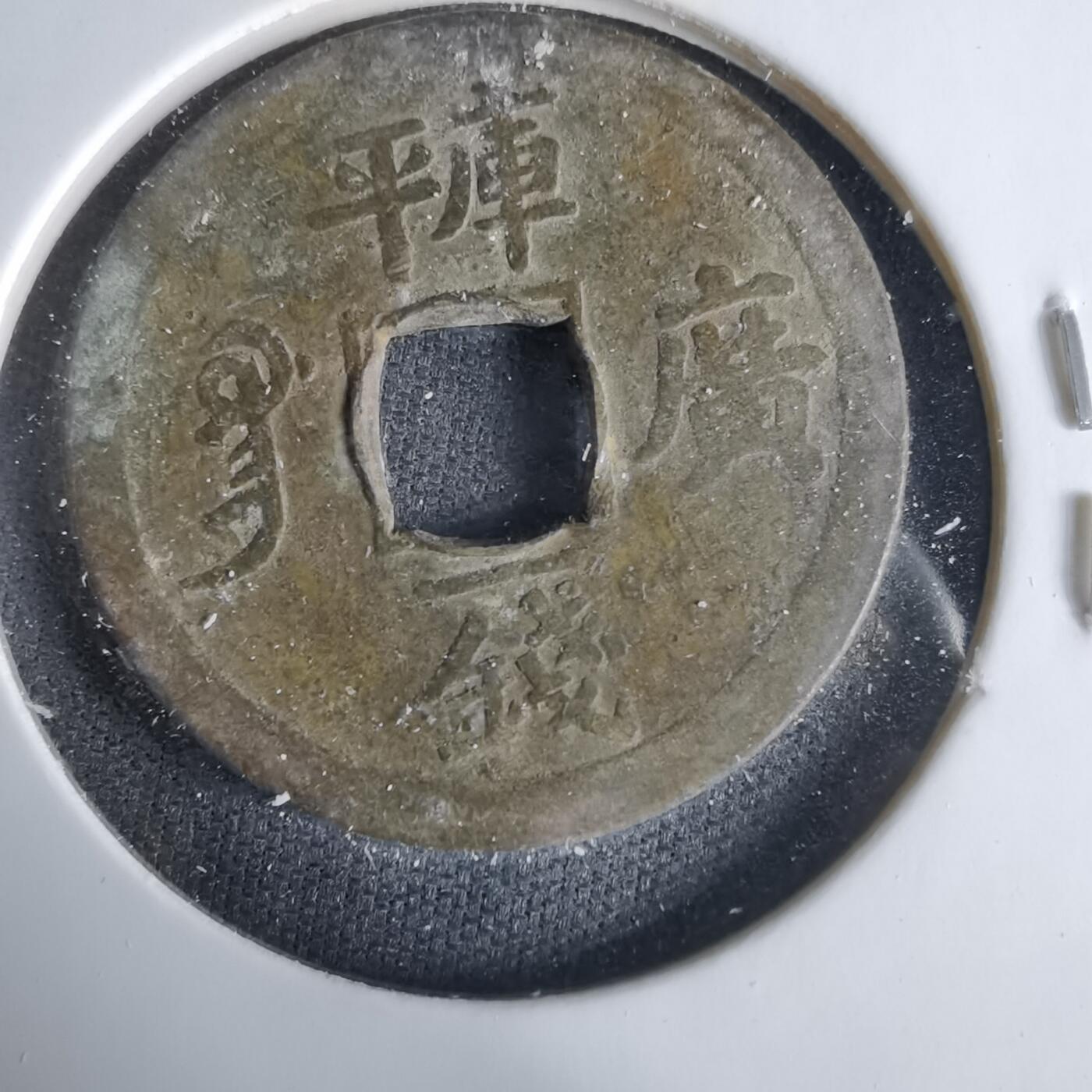 沼泽如烟--第1033场 光绪通宝库平一钱