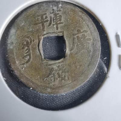 沼泽如烟--第1033场 - 光绪通宝库平一钱