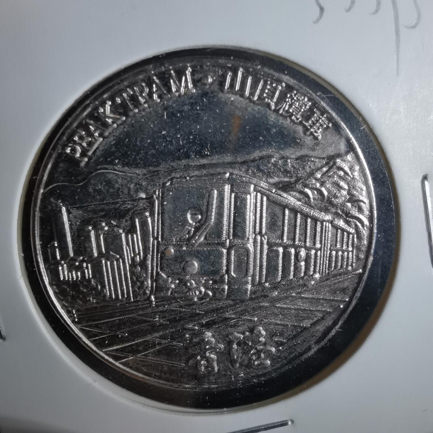 沼泽如烟--第1033场 香港纪念章