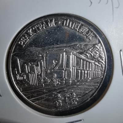 沼泽如烟--第1033场 - 香港纪念章