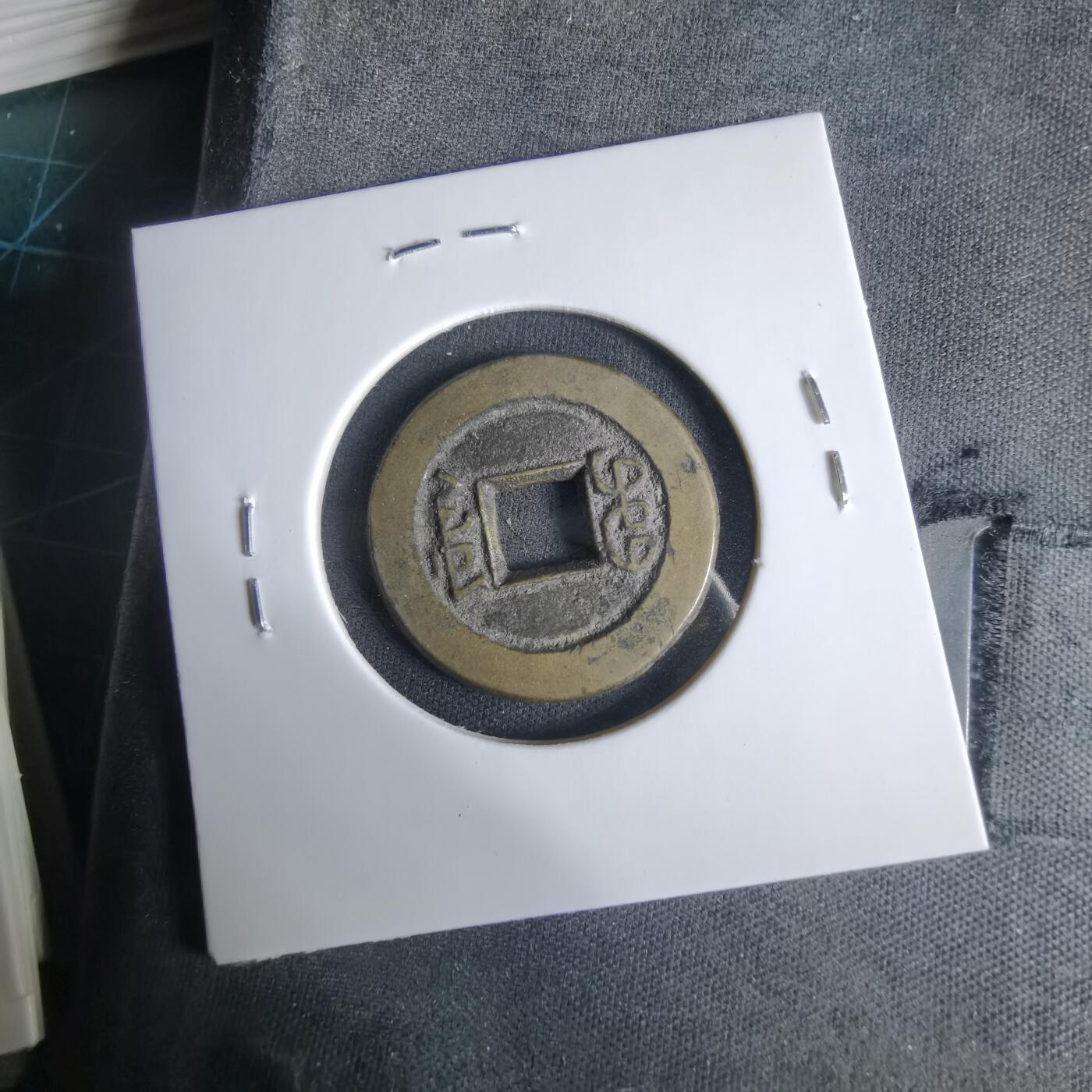 沼泽如烟--第1033场 道光通宝