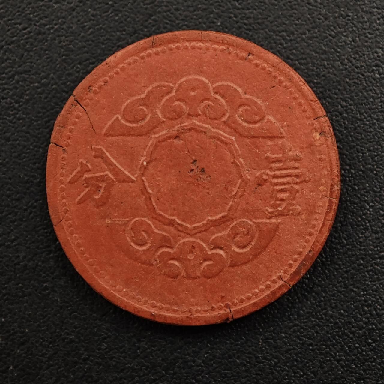 【淘币小摊】实时拍第八百八十一拍   小银币散币场    每周一统一发货 满洲帝国康德十二年壹分陶土币