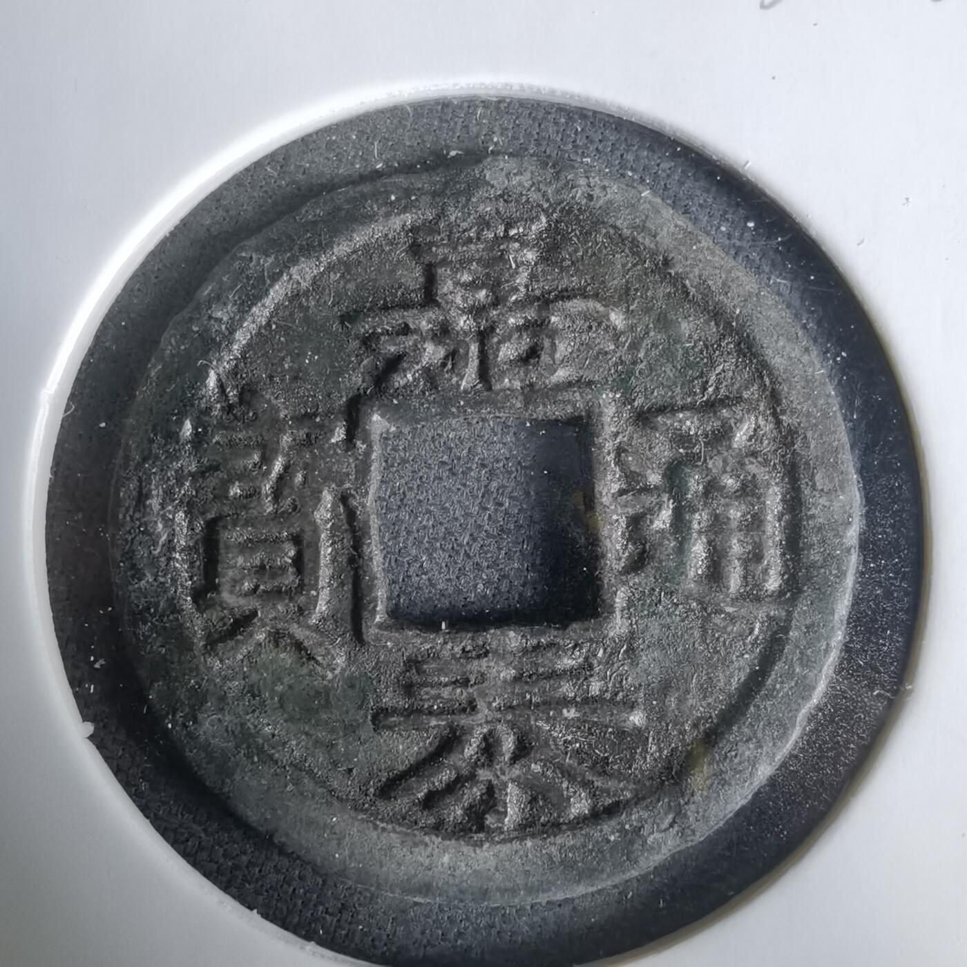 沼泽如烟--第1033场 嘉泰通宝