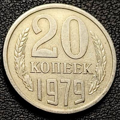 泉币菌-第214场-二月二 龙抬头 专场 拍品多 请提前出价（工作最近较忙 发货不及时，望理解） - 苏联早期 20戈比铜币镰刀锤头