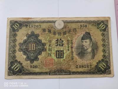 日本纸币 - 日本银行兑换券拾圆1张