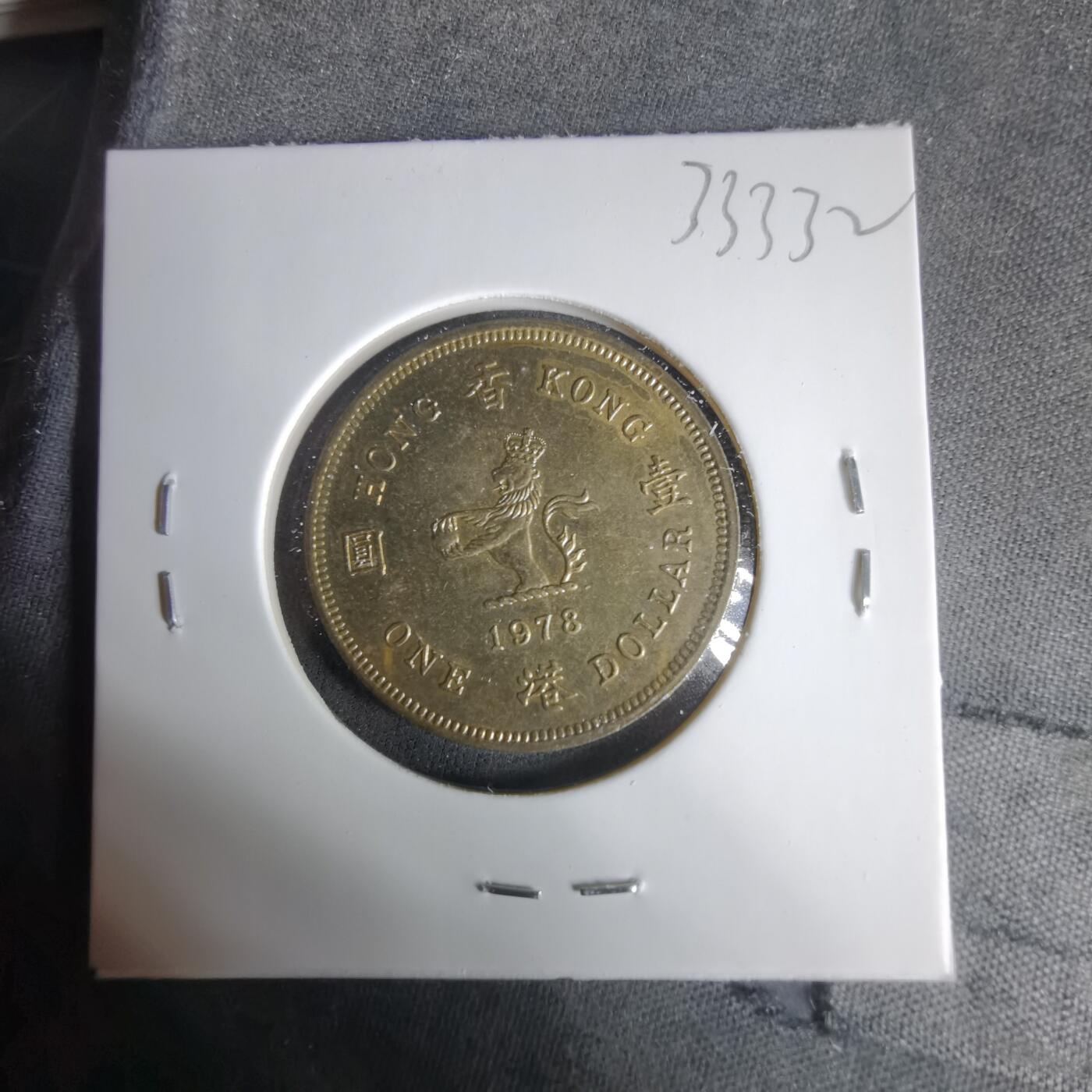 沼泽如烟--第1033场 香港1978年一元镀金