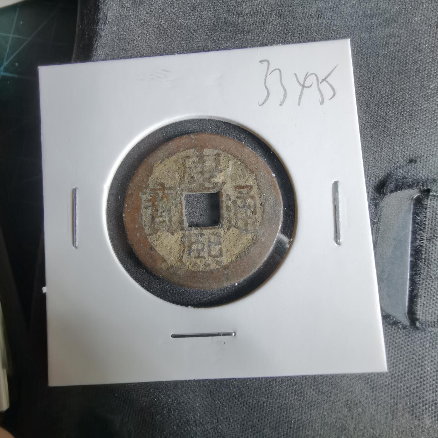 沼泽如烟--第1033场 康熙通宝