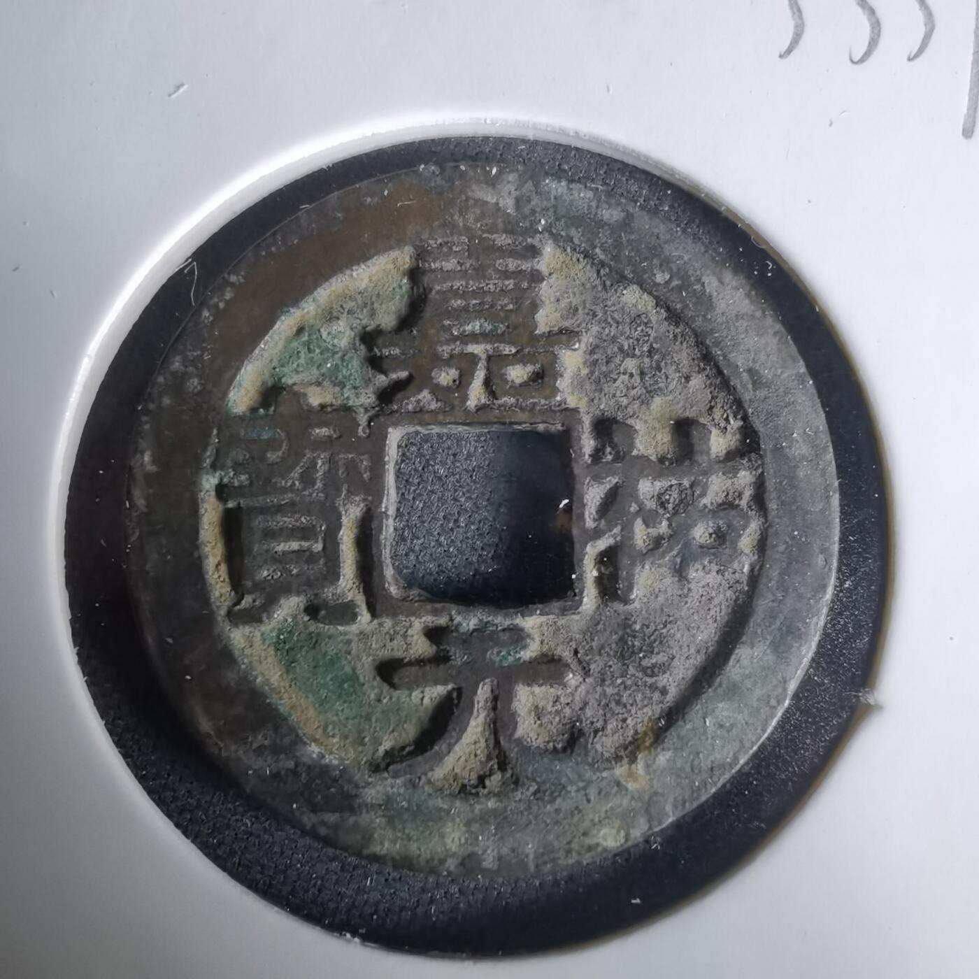 沼泽如烟--第1033场 嘉佑元宝