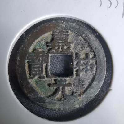 沼泽如烟--第1033场 - 嘉佑元宝