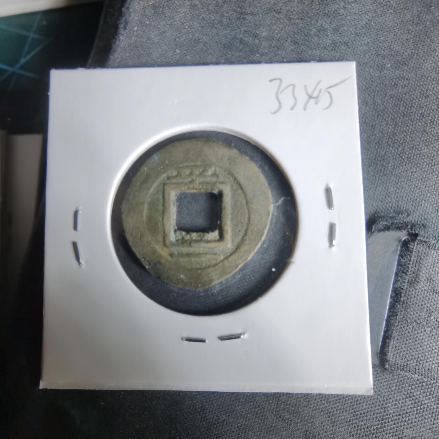 沼泽如烟--第1033场 常平通宝