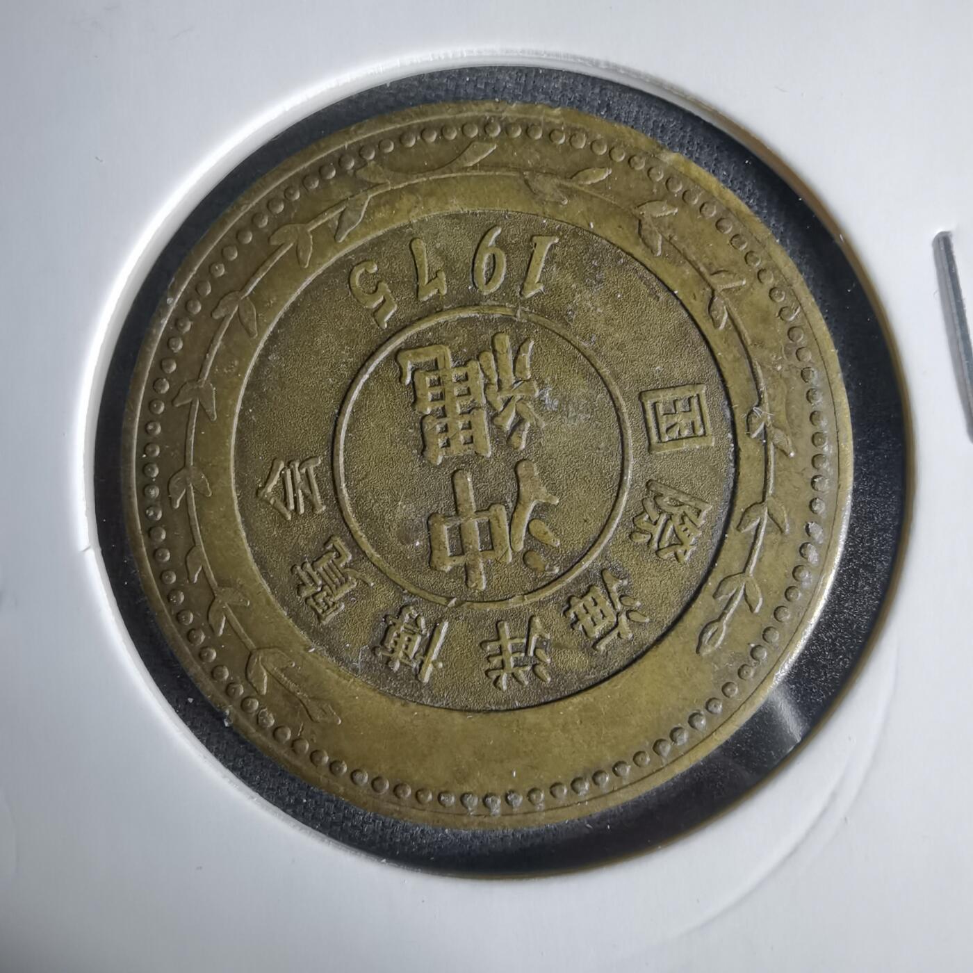 沼泽如烟--第1033场 1975年纪念章