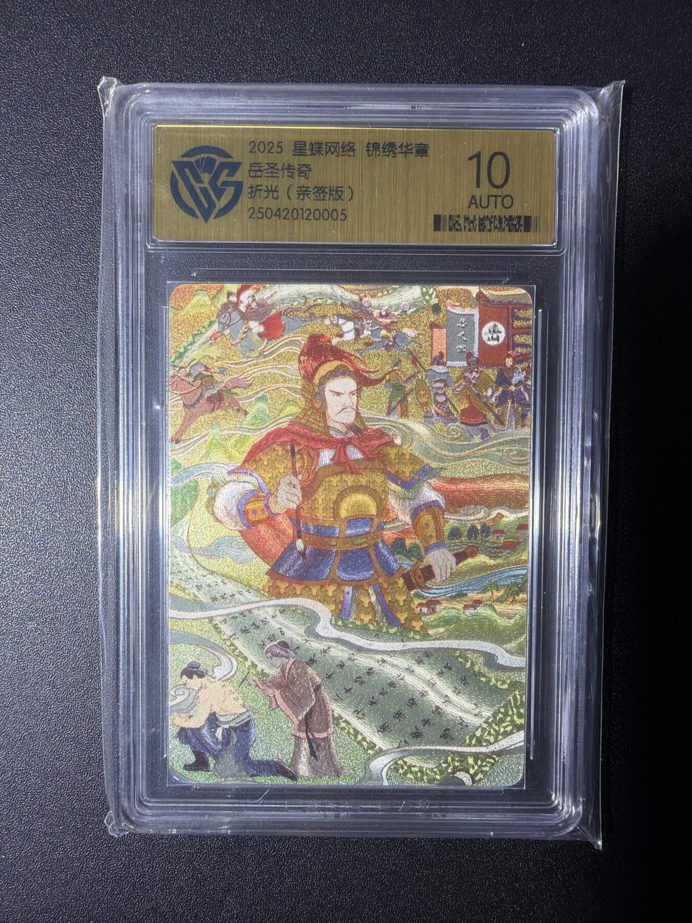 NO.28 好又多金牌大场，每周一站式配齐，方便凑单！（周6晚9点截拍，卖家送拍0抽成！） 【亲签卡】锦绣华章  画师千一亲签 岳圣传奇 折光 10AUTO.
