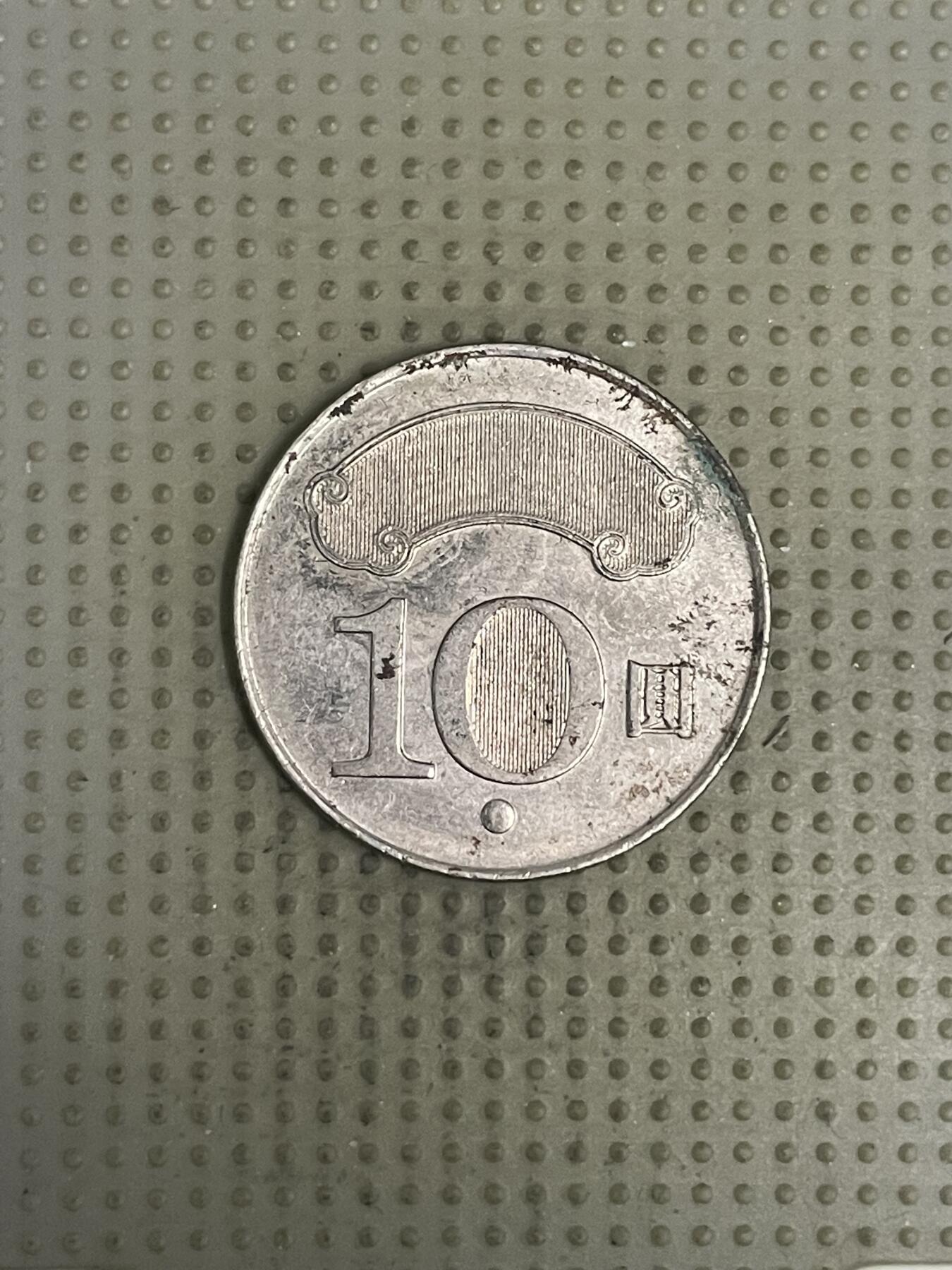 2026年第37场各国散币拍卖（总第187场） 台湾省2012年十元