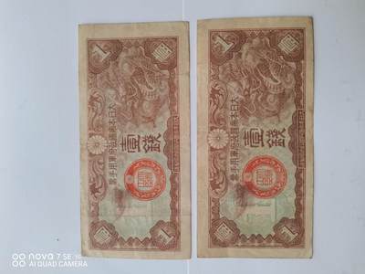 日本纸币 - 日本军用手票壹钱2张