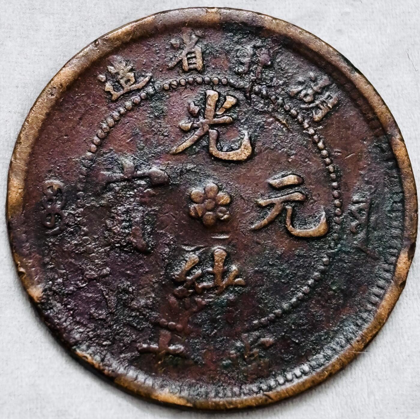 文馨钱币收藏第 297 场，银币，古钱币，铜元场，长期接代拍业务 极品大水龙 光绪元宝湖北造当制钱十文龙