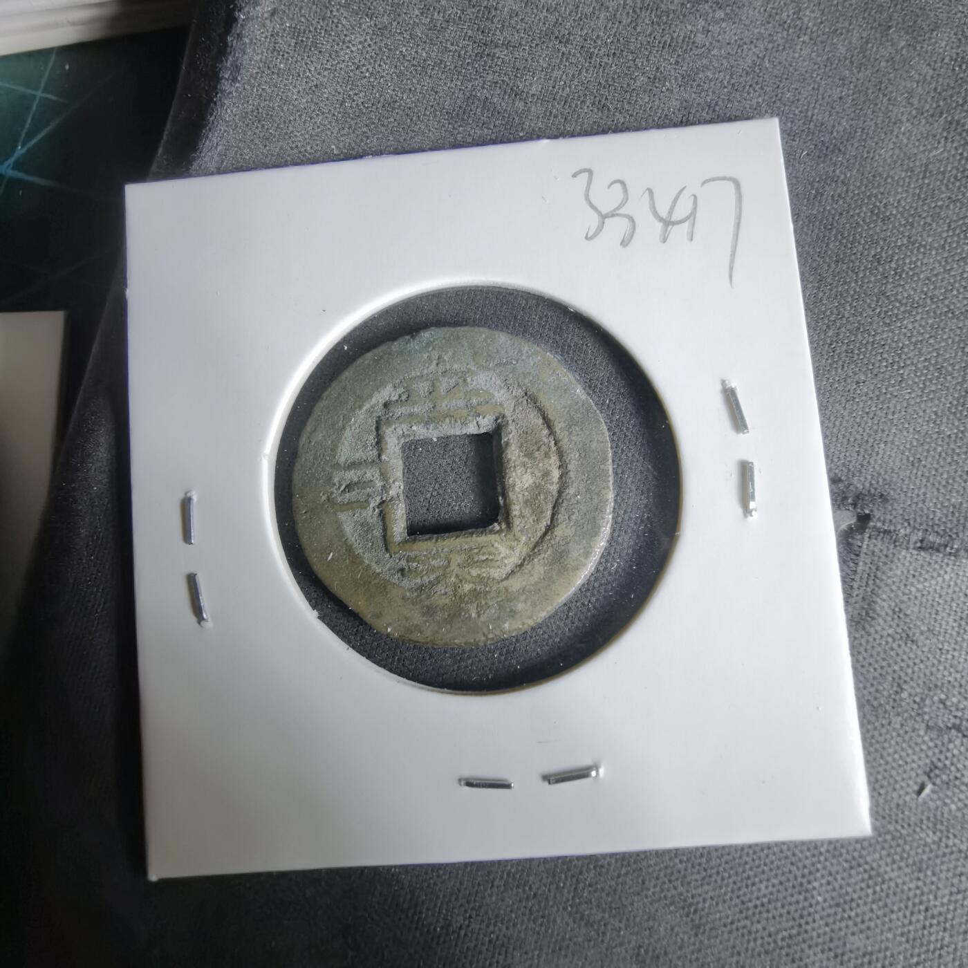 沼泽如烟--第1033场 常平通宝