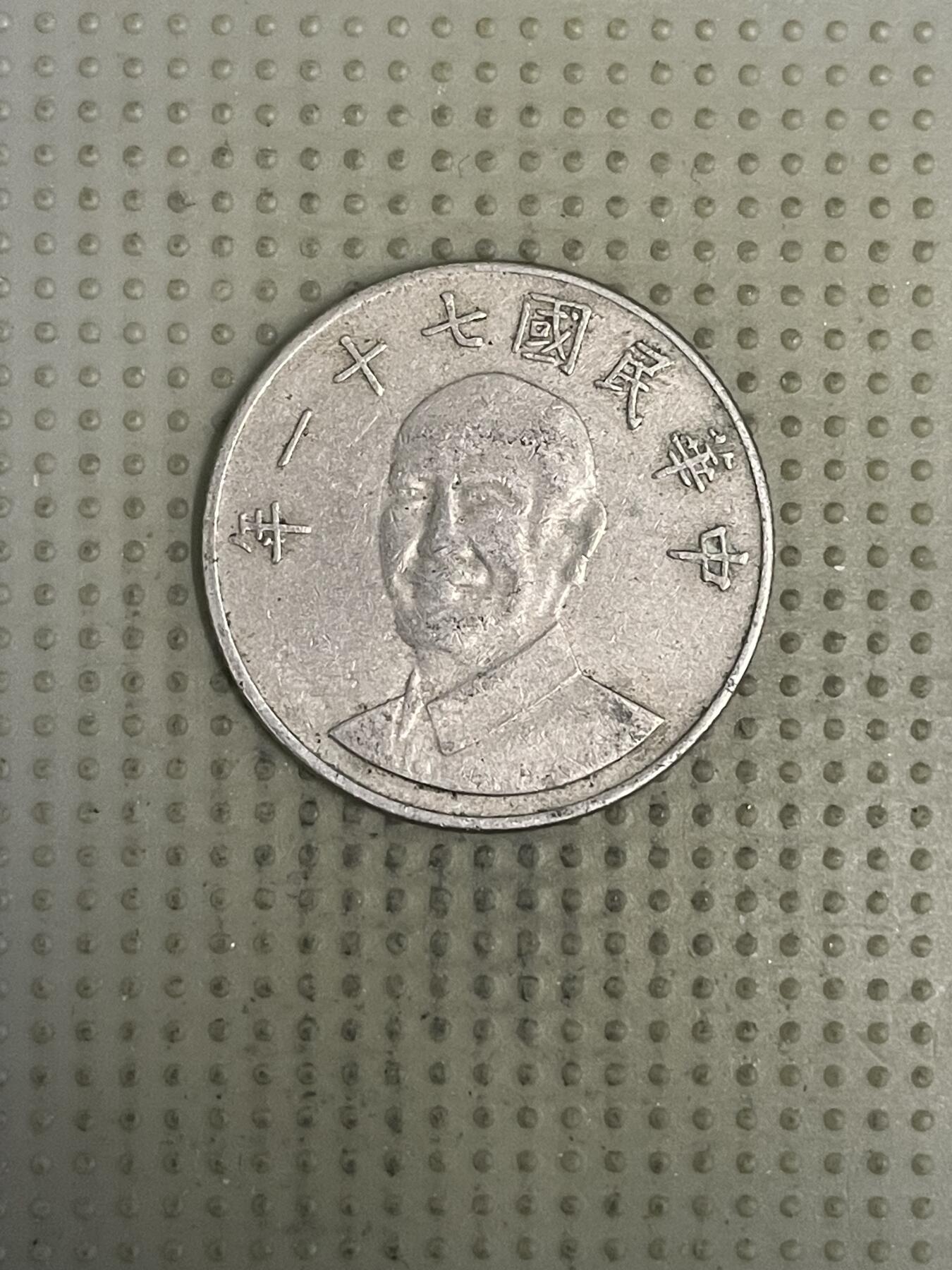 2026年第37场各国散币拍卖（总第187场） 台湾省1982年十元