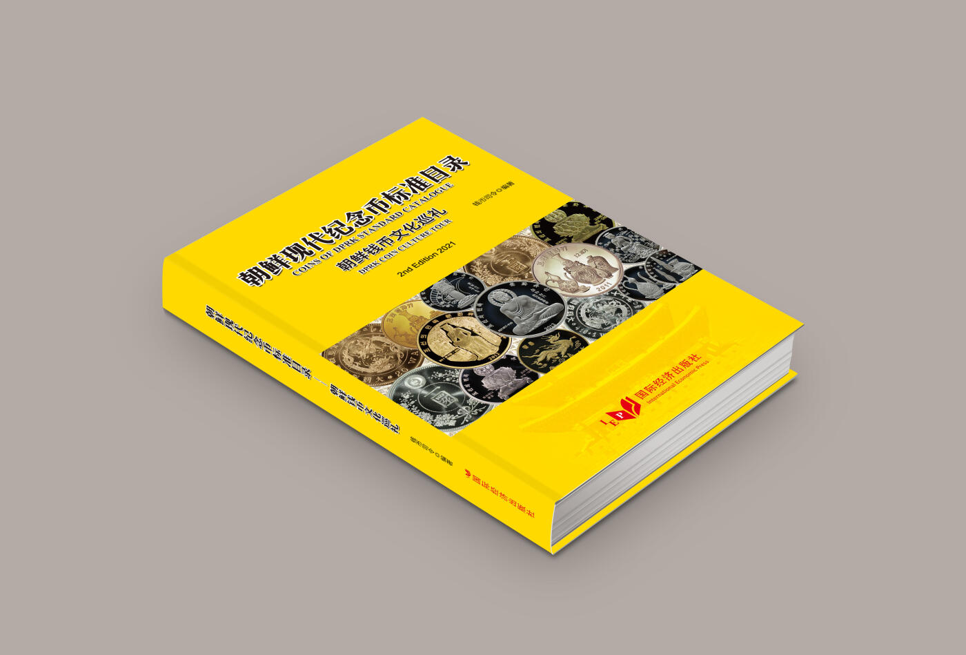 CSIS-GREAT评级精品钱币拍卖第三百四十五期 朝鲜现代纪念币标准目录 朝鲜钱币文化巡礼 港币无删节改动版 全彩铜版纸 超厚